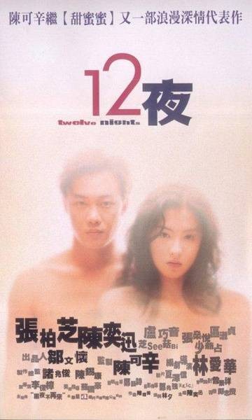 十二夜（2000年陈奕迅主演电影）