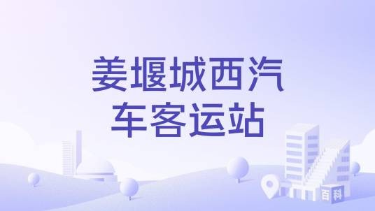 姜堰城西汽车客运站