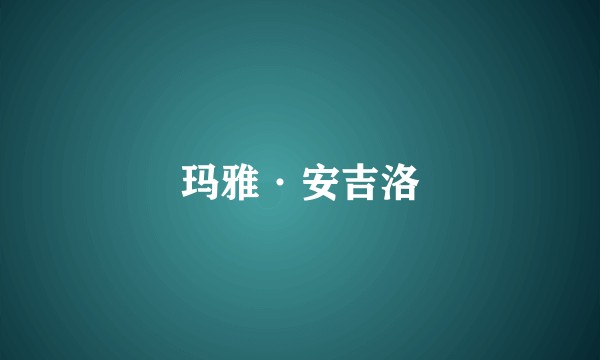 玛雅·安吉洛