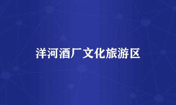 洋河酒厂文化旅游区