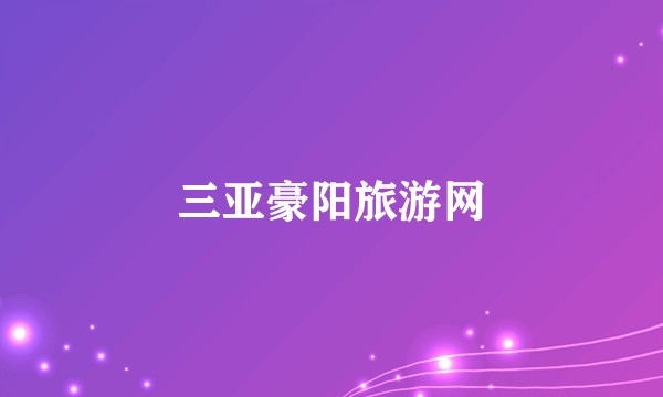 三亚豪阳旅游网