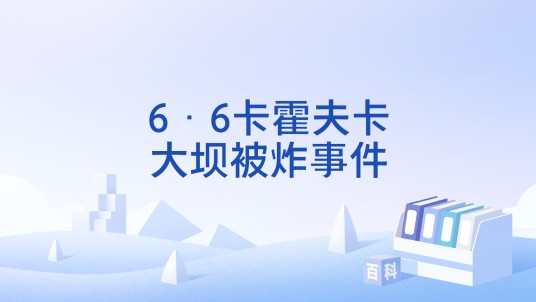 6·6卡霍夫卡大坝被炸事件