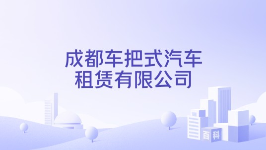 成都车把式汽车租赁有限公司