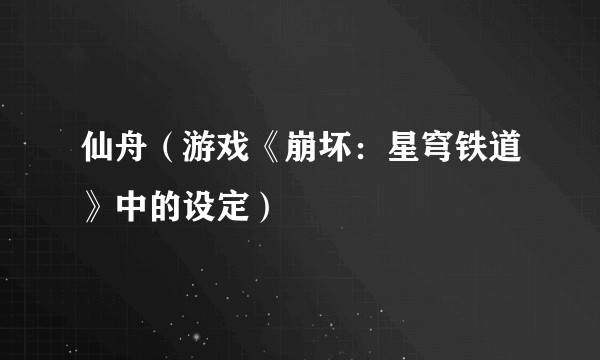 仙舟(游戏《崩坏:星穹铁道》中的设定)