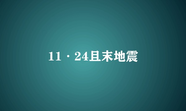 11·24且末地震