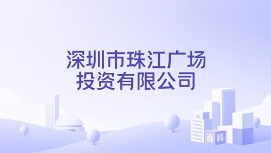 深圳市珠江广场投资有限公司