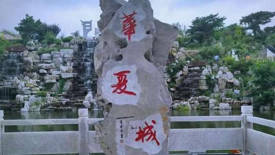 威海市威海华夏城景区