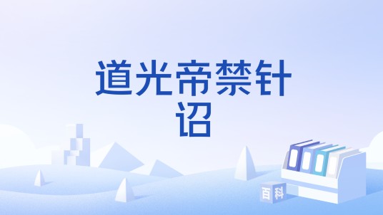 道光帝禁针诏