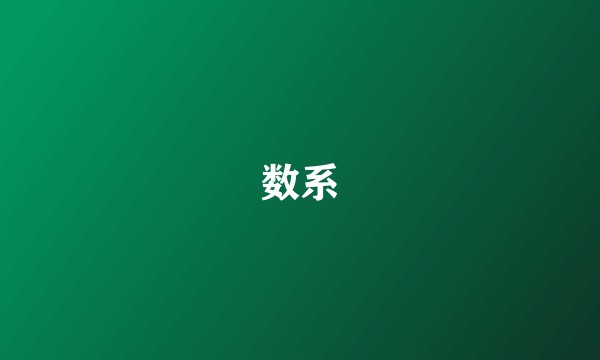 数系
