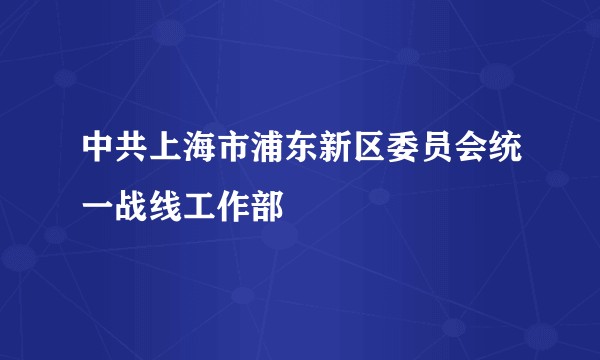 中共上海市浦东新区委员会统一战线工作部