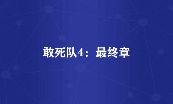 敢死队4:最终章