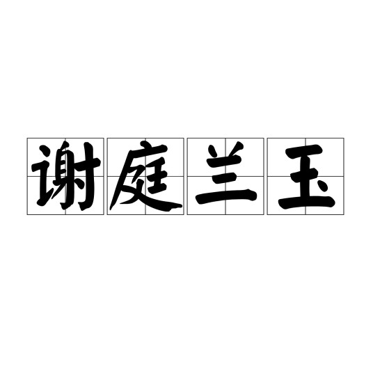 谢庭兰玉