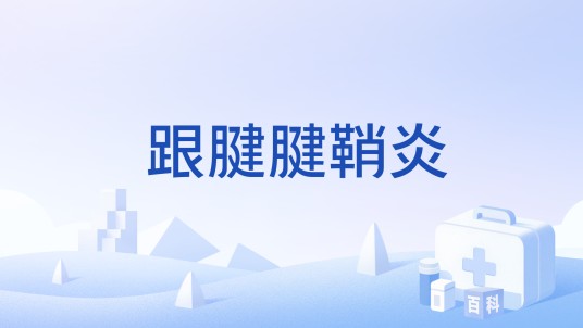 跟腱腱鞘炎
