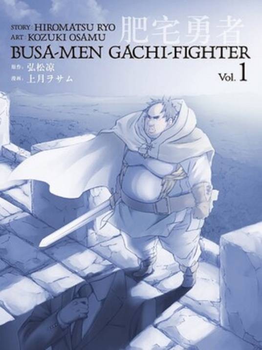肥宅勇者（上月ヲサム创作的异世界冒险喜剧漫画）