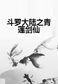 斗罗大陆之青莲剑仙