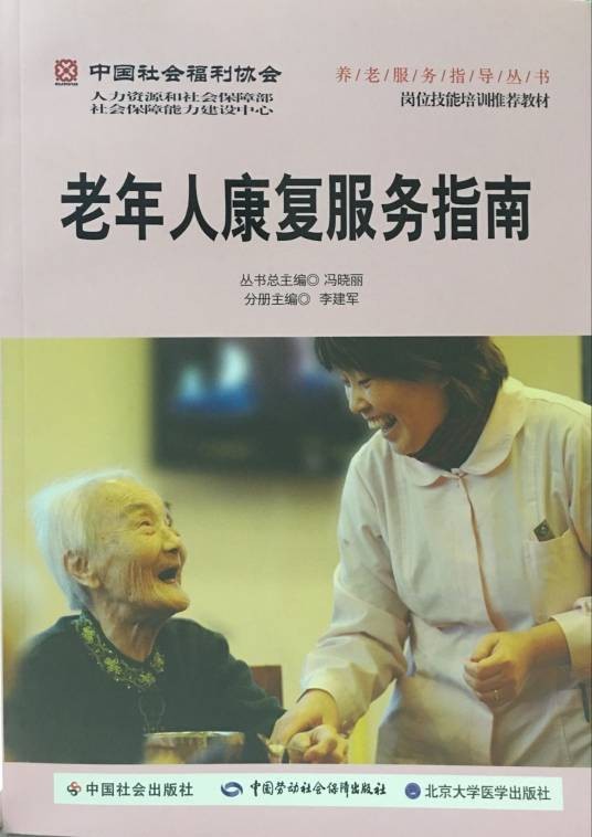 老年人康复服务指南(2015年中国社会出版社出版的图书)