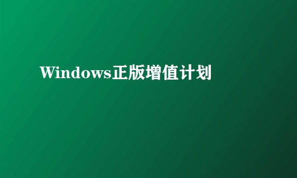 Windows正版增值计划