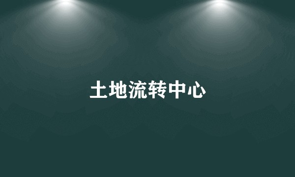 土地流转中心