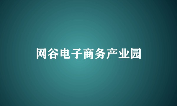 网谷电子商务产业园
