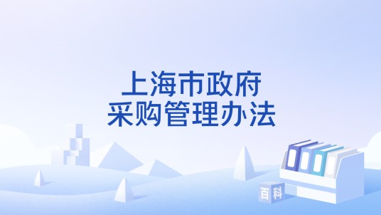 上海市政府采购管理办法