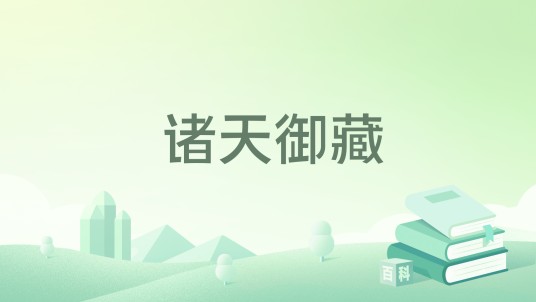 诸天御藏