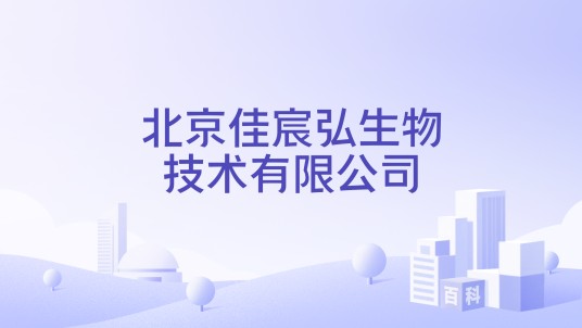 北京佳宸弘生物技术有限公司