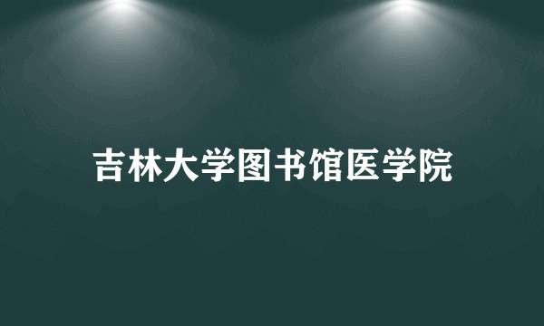 吉林大学图书馆医学院