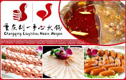 重庆刘一手火锅