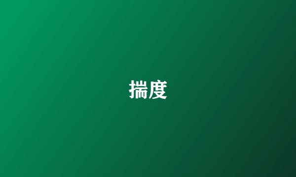 揣度