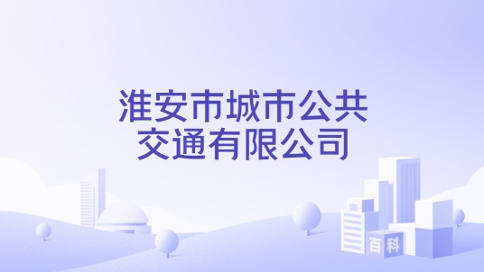 淮安市城市公共交通有限公司