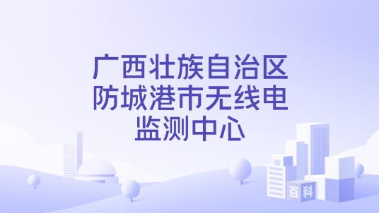 广西壮族自治区防城港市无线电监测中心
