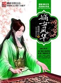 嫡女风华（浅浅的心创作的古代言情类网络小说）