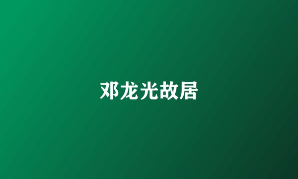 邓龙光故居