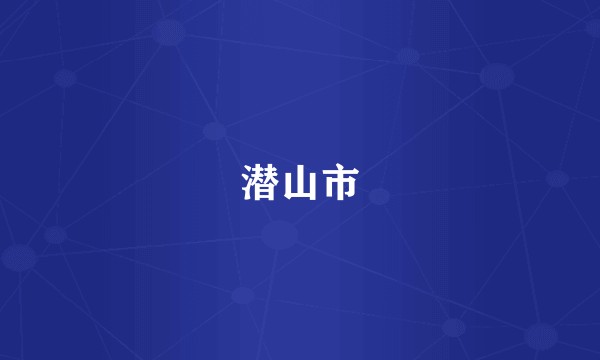 潜山市