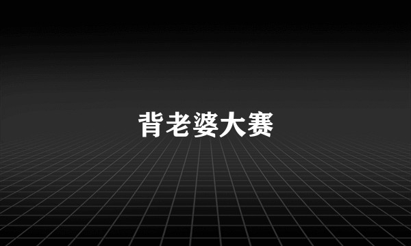 背老婆大赛