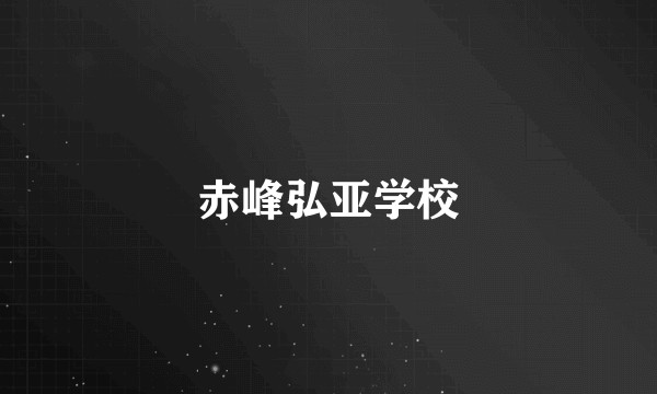 赤峰弘亚学校