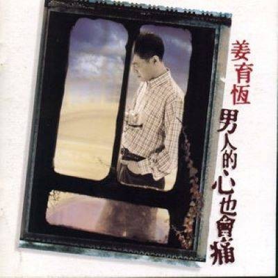 回首来时路（姜育恒的歌曲）