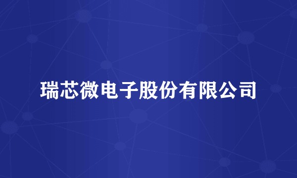 瑞芯微电子股份有限公司