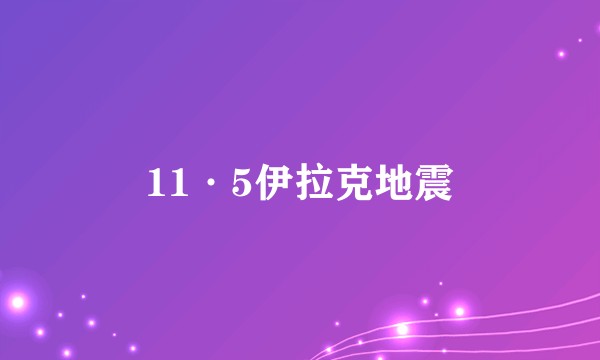 11·5伊拉克地震