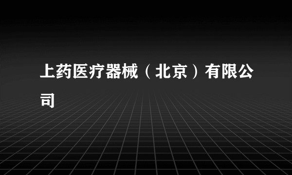 上药医疗器械（北京）有限公司