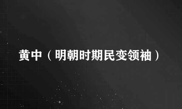 黄中(明朝时期民变领袖)