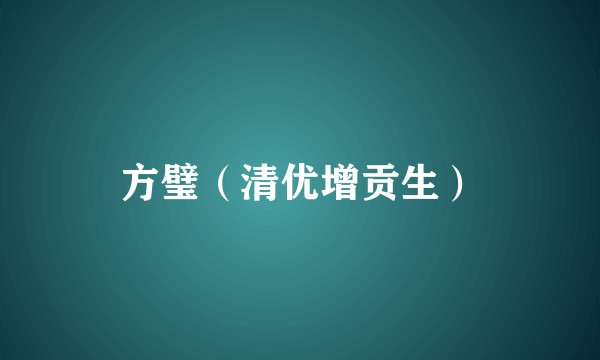 方璧(清优增贡生)