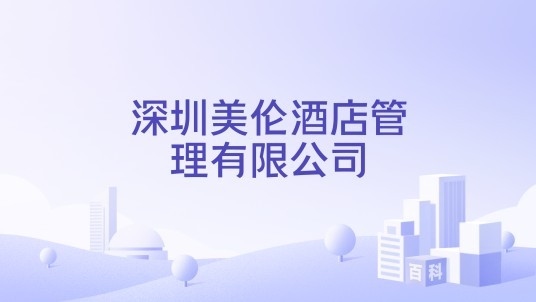 深圳美伦酒店管理有限公司