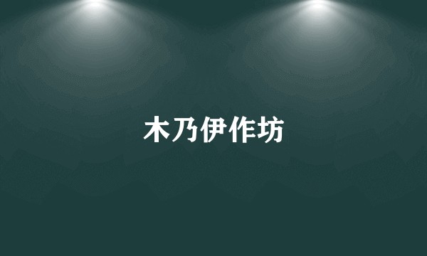 木乃伊作坊