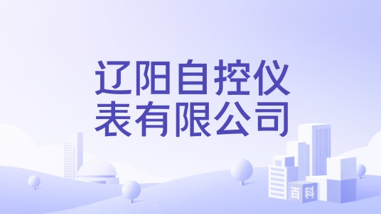 辽阳自控仪表有限公司