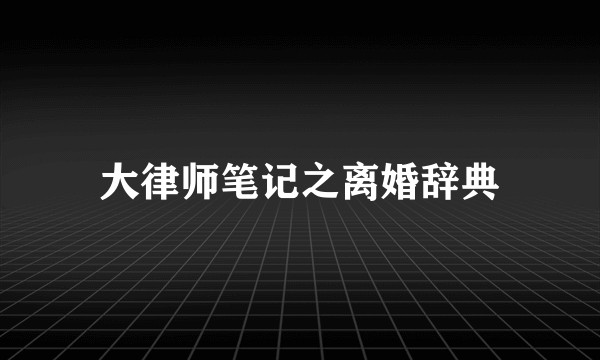 大律师笔记之离婚辞典