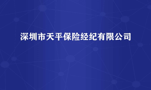 深圳市天平保险经纪有限公司
