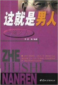 写给女人:这就是男人