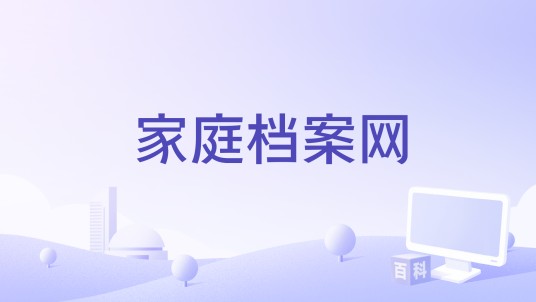 家庭档案网
