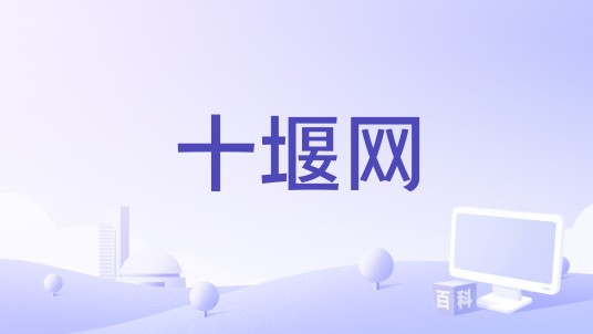 十堰网